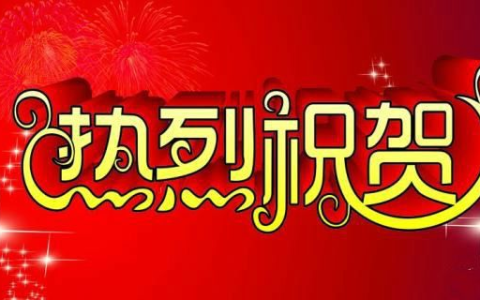 热烈庆祝和热烈祝贺的区别是什么？