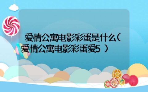 爱情公寓电影彩蛋是什么(爱情公寓电影彩蛋爱5)