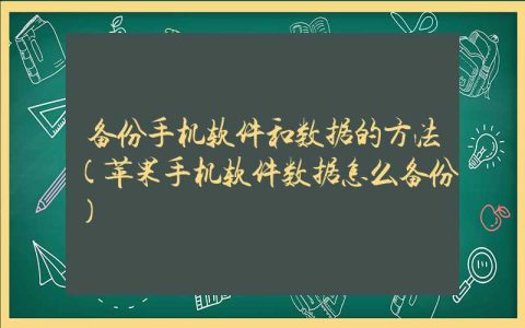 备份手机软件和数据的方法(苹果手机软件数据怎么备份)