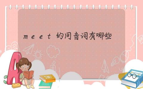 meet的同音词有哪些