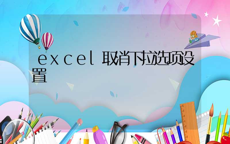 excel取消下拉选项设置