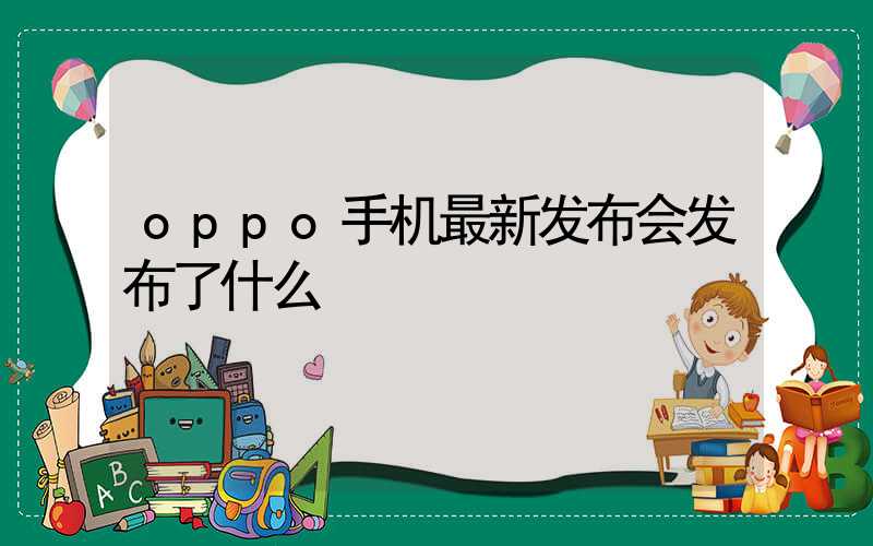 oppo手机最新发布会发布了什么