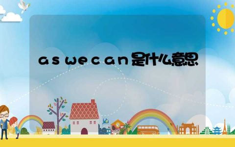 aswecan是什么意思