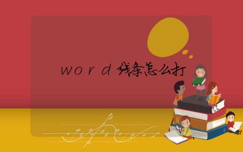 word线条怎么打