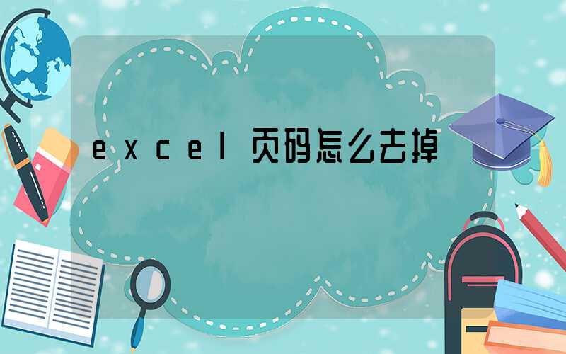 excel页码怎么去掉