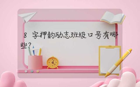 8字押韵励志班级口号有哪些？