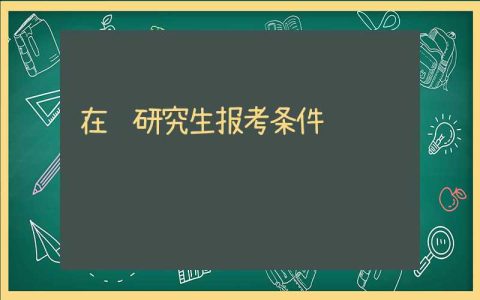 在职研究生报考条件