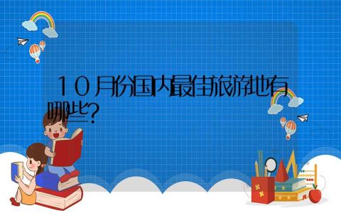 10月份国内最佳旅游地有哪些？