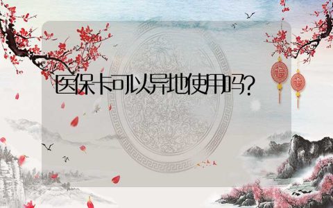 医保卡可以异地使用吗？