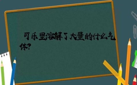 可乐里溶解了大量的什么气体？