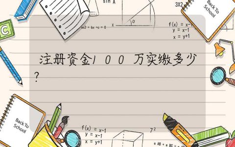 注册资金100万实缴多少？