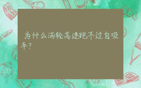 为什么涡轮高速跑不过自吸车？