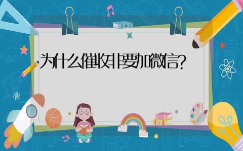 为什么催收非要加微信？