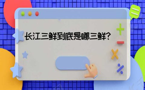 长江三鲜到底是哪三鲜？