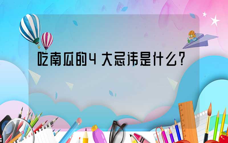 吃南瓜的4大忌讳是什么？