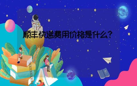 顺丰快递费用价格是什么？