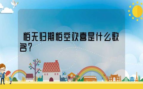 怕无归期怕空欢喜是什么歌名？