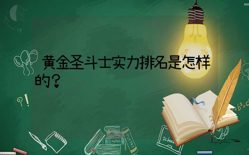 黄金圣斗士实力排名是怎样的？