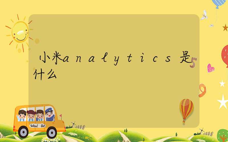 小米analytics是什么