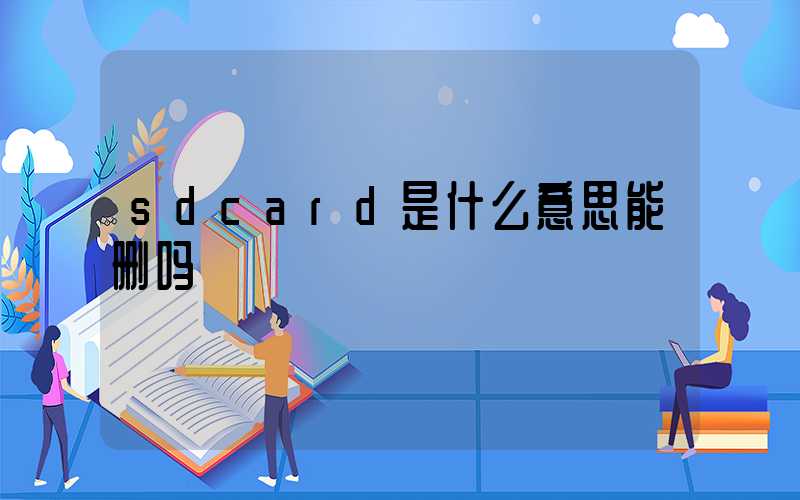 sdcard是什么意思能删吗