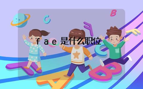 fae是什么职位