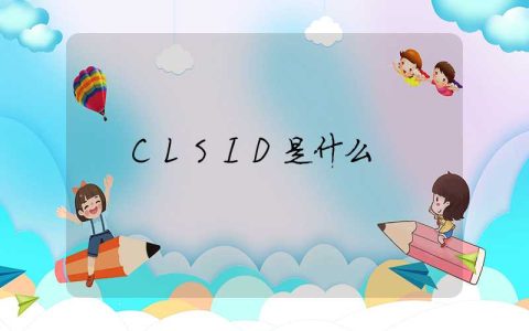 CLSID是什么