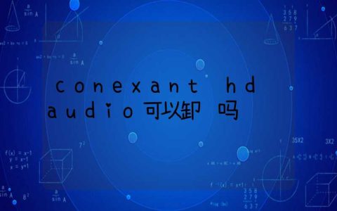 conexant hd audio可以卸载吗