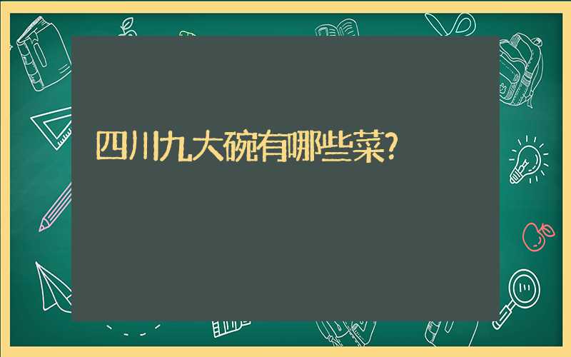 四川九大碗有哪些菜？