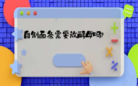 自制面条需要放酵母吗？