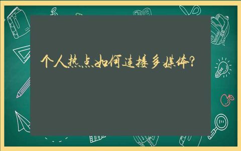 个人热点如何连接多媒体？