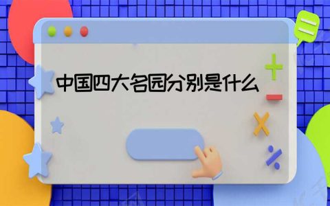 中国四大名园分别是什么