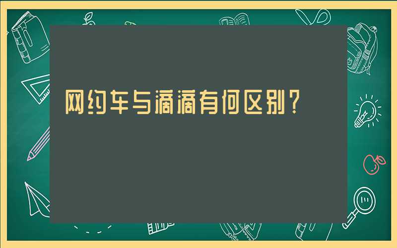 网约车与滴滴有何区别？