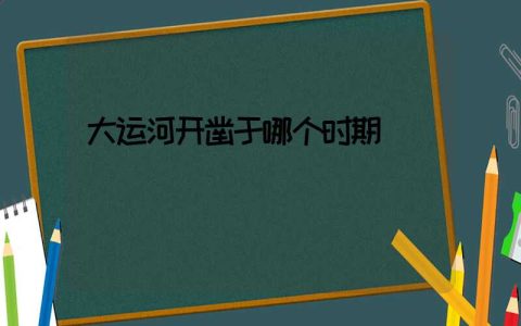 大运河开凿于哪个时期