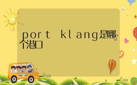 port klang是哪个港口