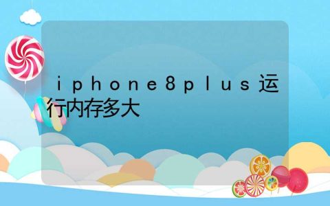 iphone8plus运行内存多大