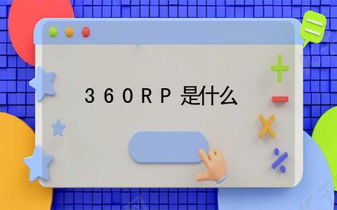 360RP是什么