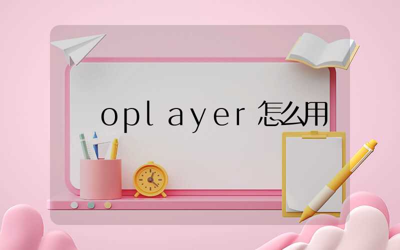 oplayer怎么用