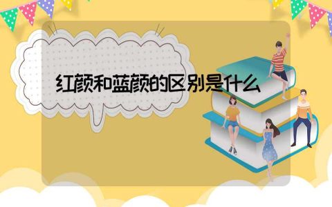 红颜和蓝颜的区别是什么