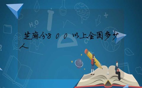 芝麻分800以上全国多少人