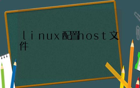 linux配置host文件