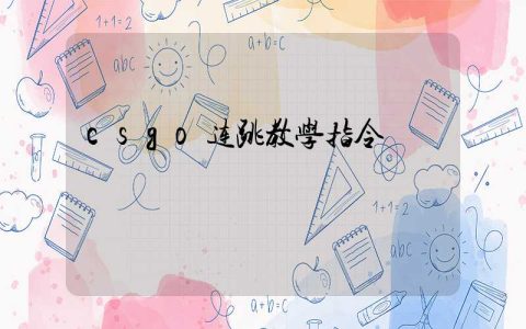 csgo连跳教学指令