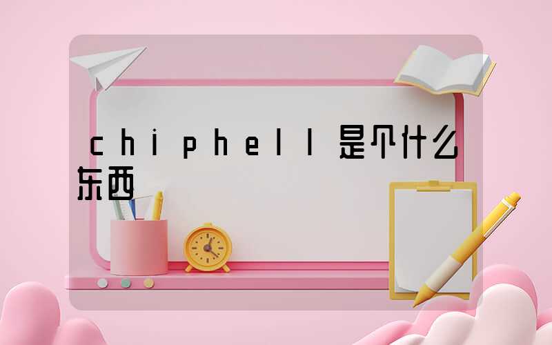 chiphell是个什么东西