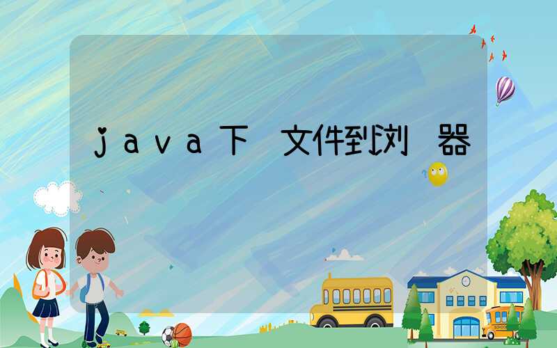 java下载文件到浏览器