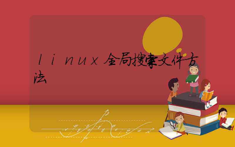 linux全局搜索文件方法