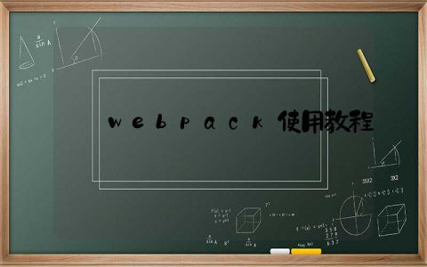 webpack使用教程