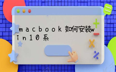 macbook如何安装win10系统