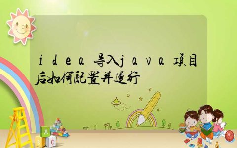 idea导入java项目后如何配置并运行