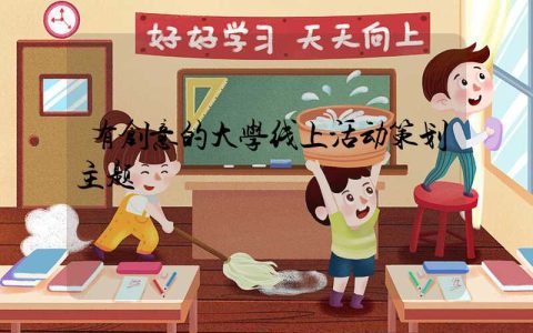 有创意的大学线上活动策划主题