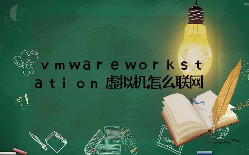 vmwareworkstation虚拟机怎么联网