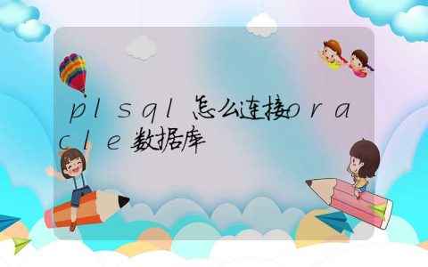 plsql怎么连接oracle数据库